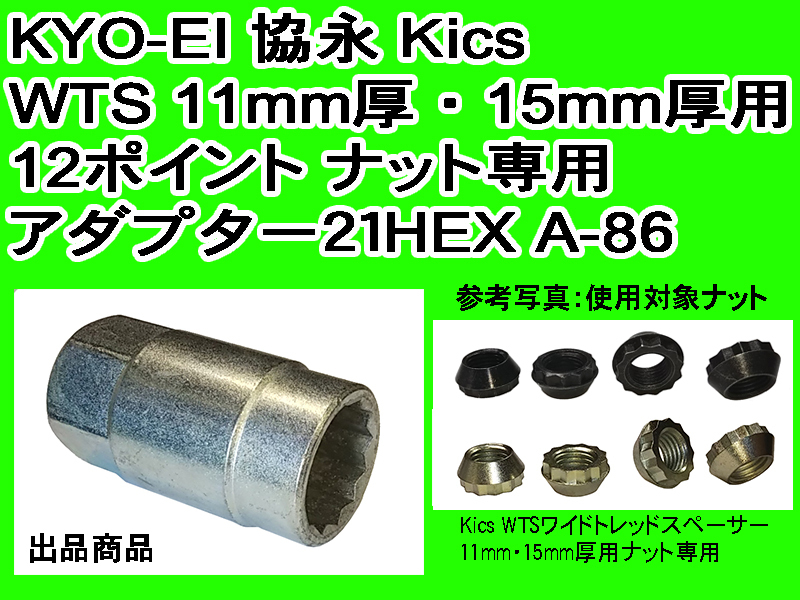 * KYO-EI tax included .. industry WTS wide-tread spacer 11mm thickness *15mm thickness exclusive use adaptor 21HEX A-86 made in Japan special 12 Point nut for 