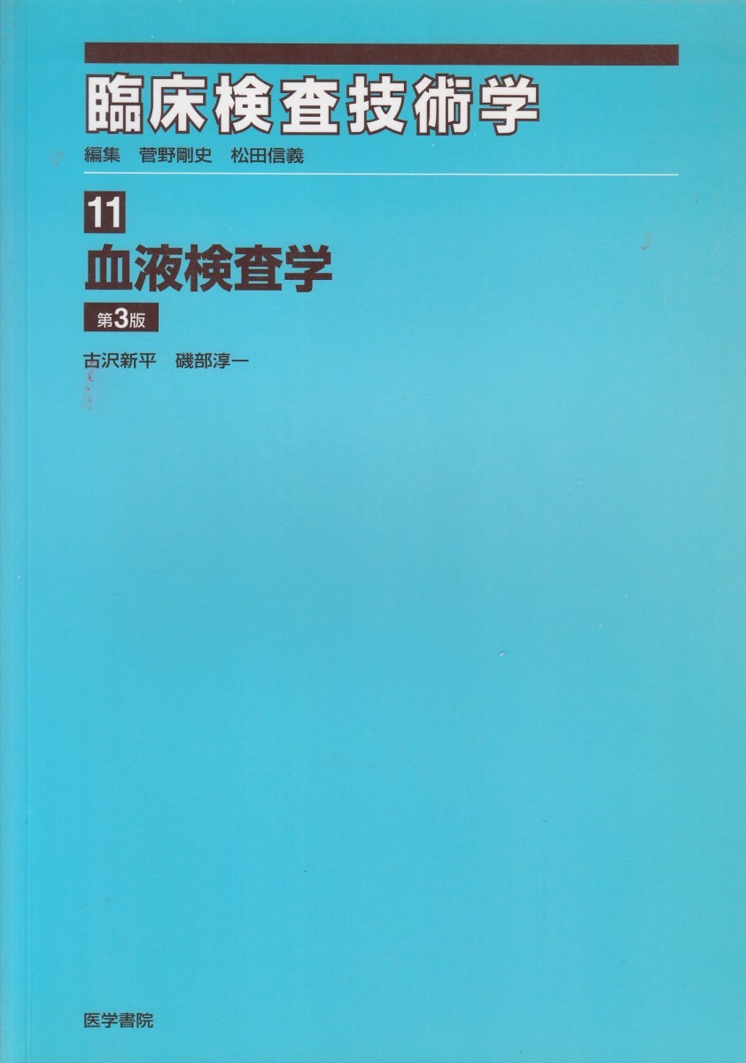 血液検査学　第３版 （臨床検査技術学　　１１） 古沢　新平　他の商品画像