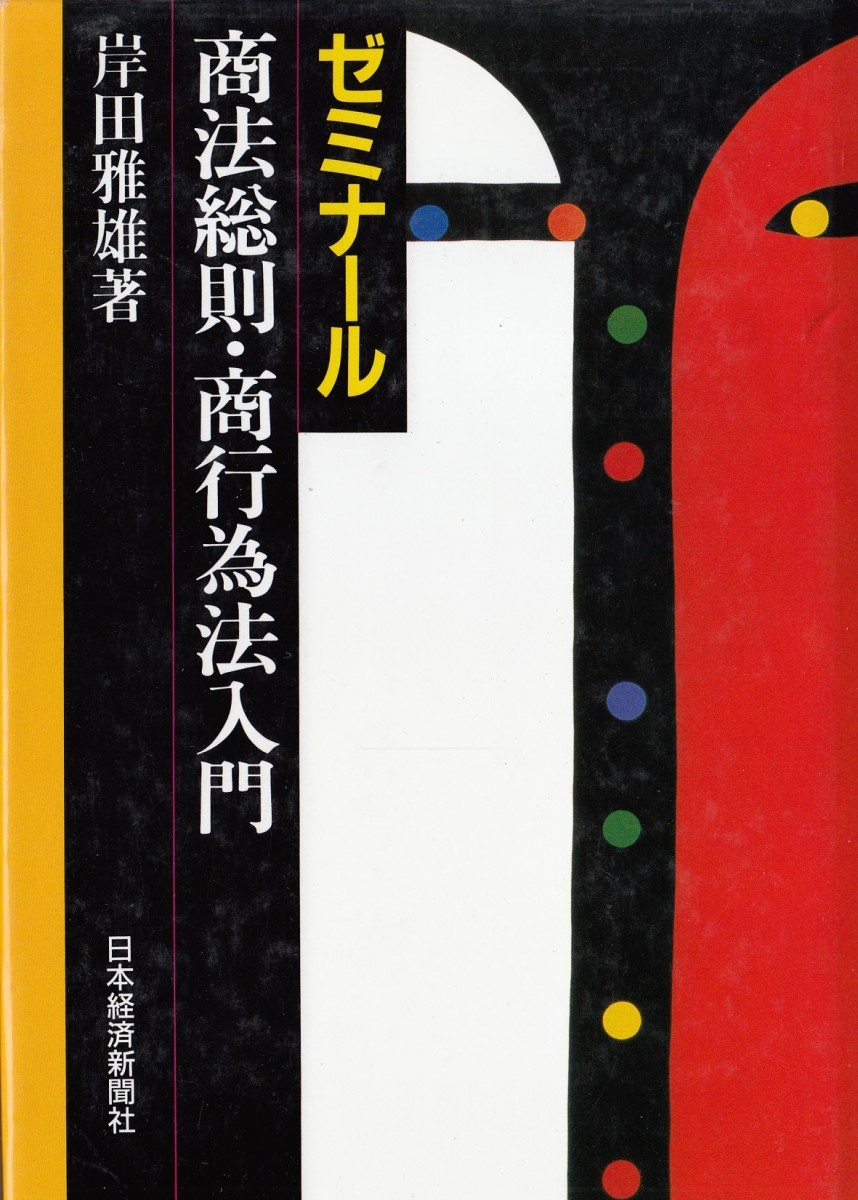 ゼミナール商法総則・商行為法入門 岸田雅雄／著の商品画像