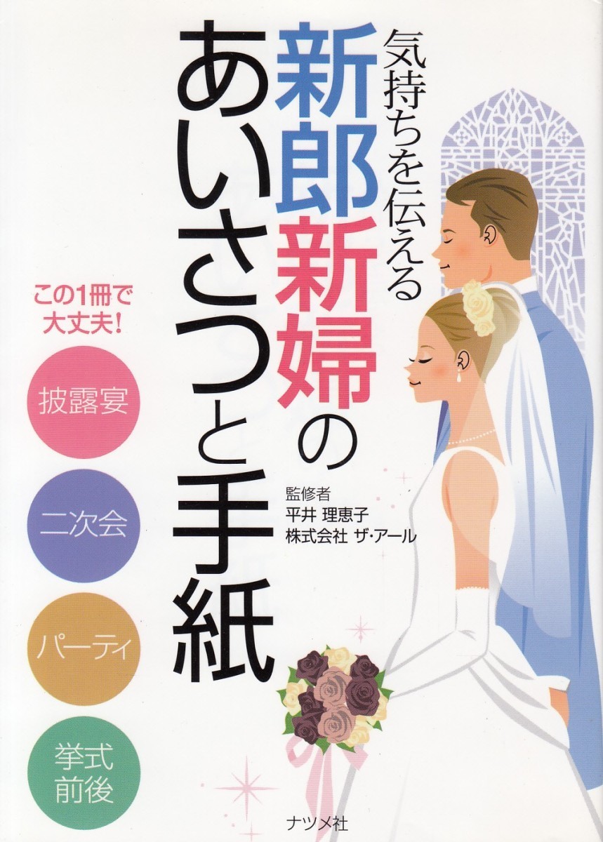 気持ちを伝える新郎新婦のあいさつと手紙 平井理恵子／監修　ザ・アール／監修の商品画像