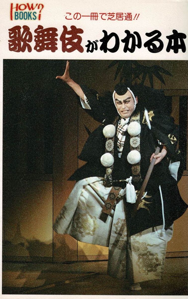 歌舞伎座さよなら公演 16か月全記録 第4巻 （歌舞伎座DVD