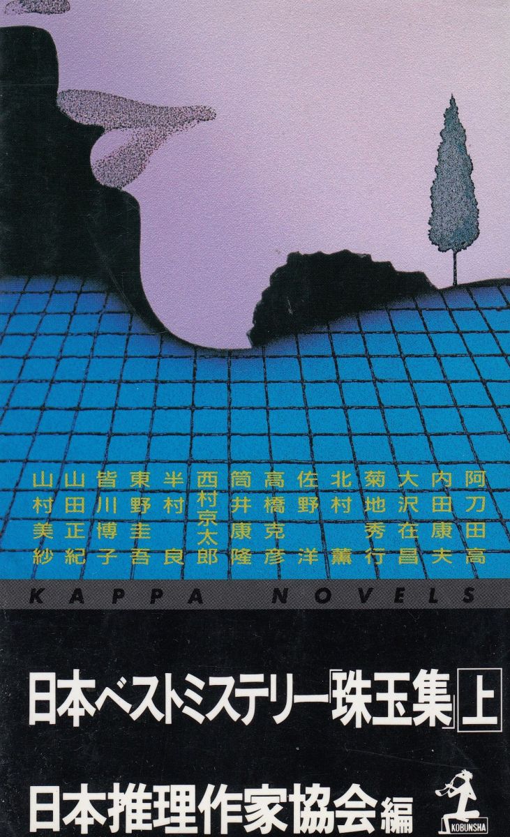 猫探偵・正太郎の冒険 1 （カッパ・ノベルス） 柴田よしき／著 光文社