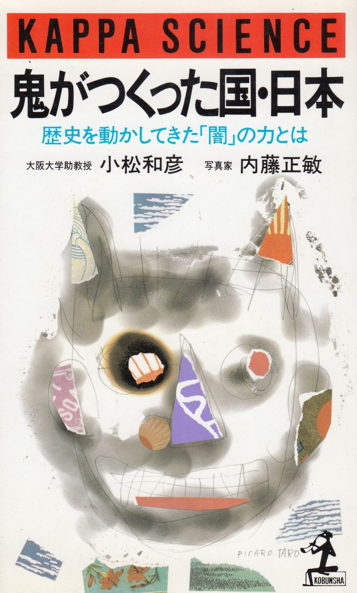 鬼がつくった国・日本　歴史を動かしてきた「闇」の力とは （カッパ・サイエンス） 小松和彦／著　内藤正敏／著の商品画像