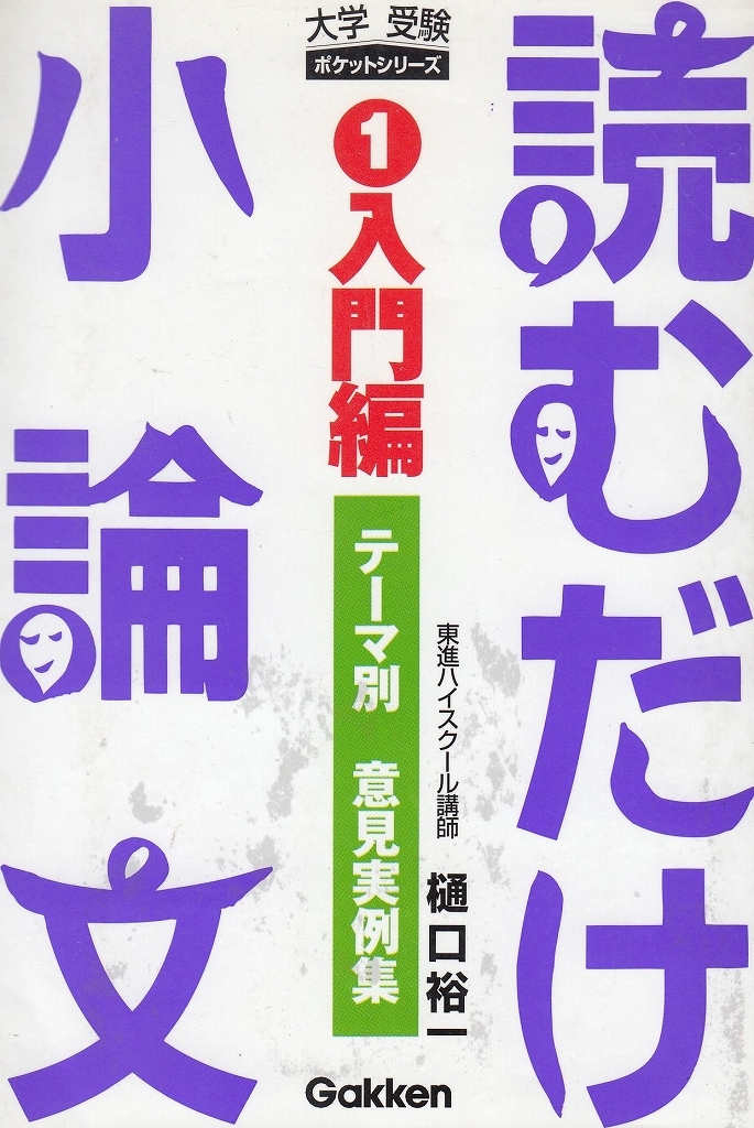 読むだけ小論文　１ （大学受験ポケットシリーズ） （改訂版） 樋口裕一／著の商品画像