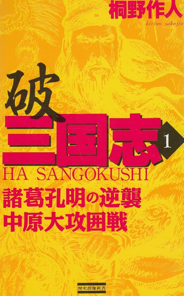 【中古】 戦国風雲伝 ４/Ｇａｋｋｅｎ/林律雄 中古】 戦国風雲伝 4/Gakken/林律雄