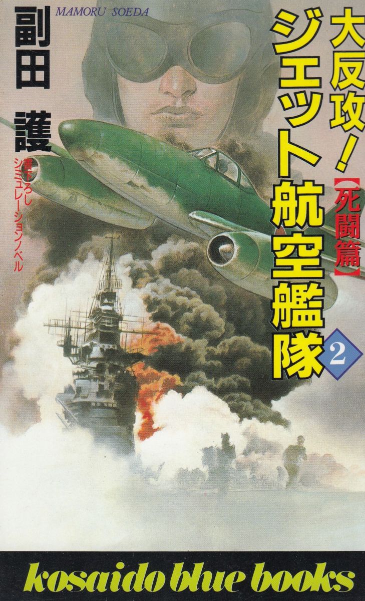 【中古】 大反攻ジェット航空艦隊 長篇シミュレーションノベル ３/廣済堂出版/副田護 大反攻！海底機動艦隊（1） / 副田護 中古 新書 : みちくさ