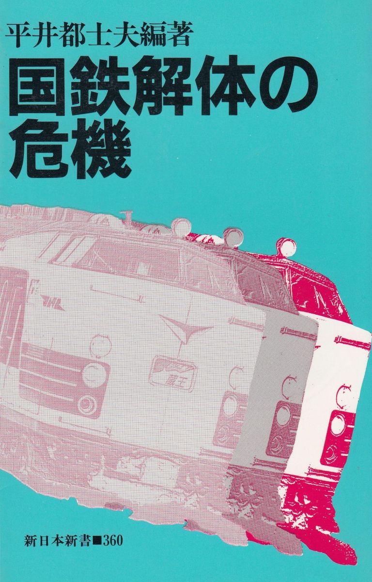 国鉄解体の危機 （新日本新書　３６０） 平井都士夫／編著の商品画像