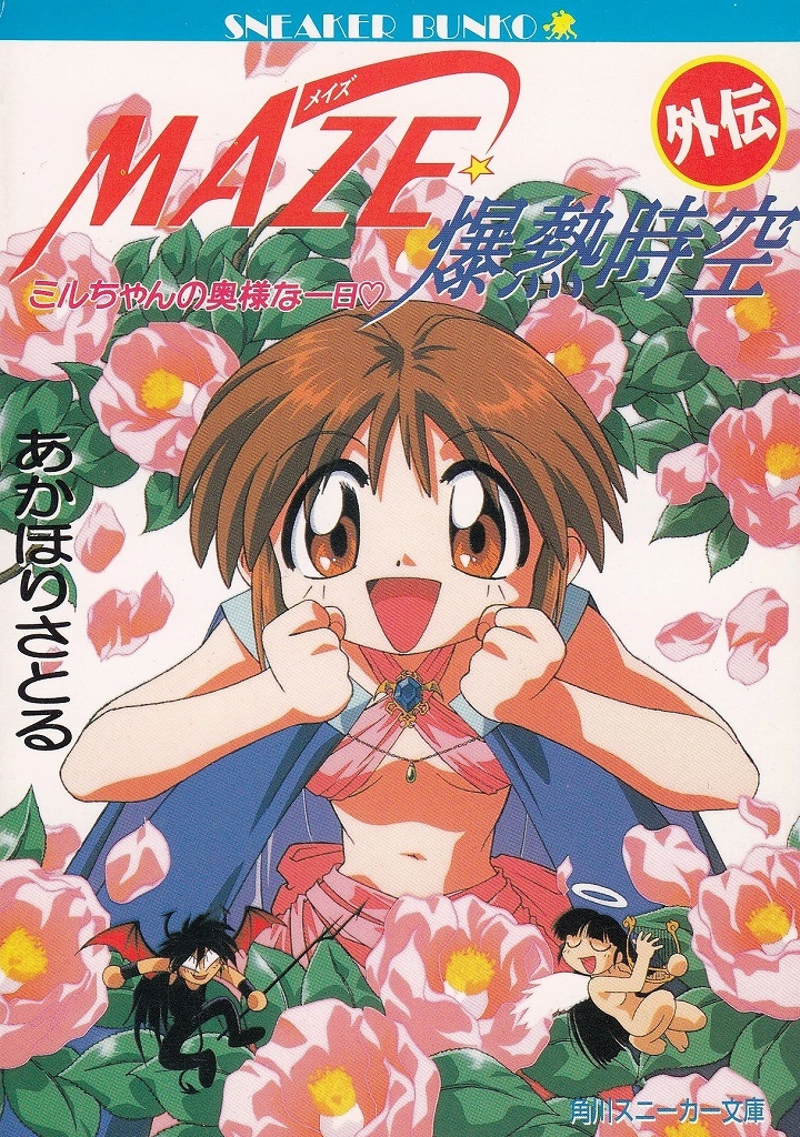 MAZE*.. space-time out . Mill Chan. inside sama . one day / Akahori Satoru used library 
