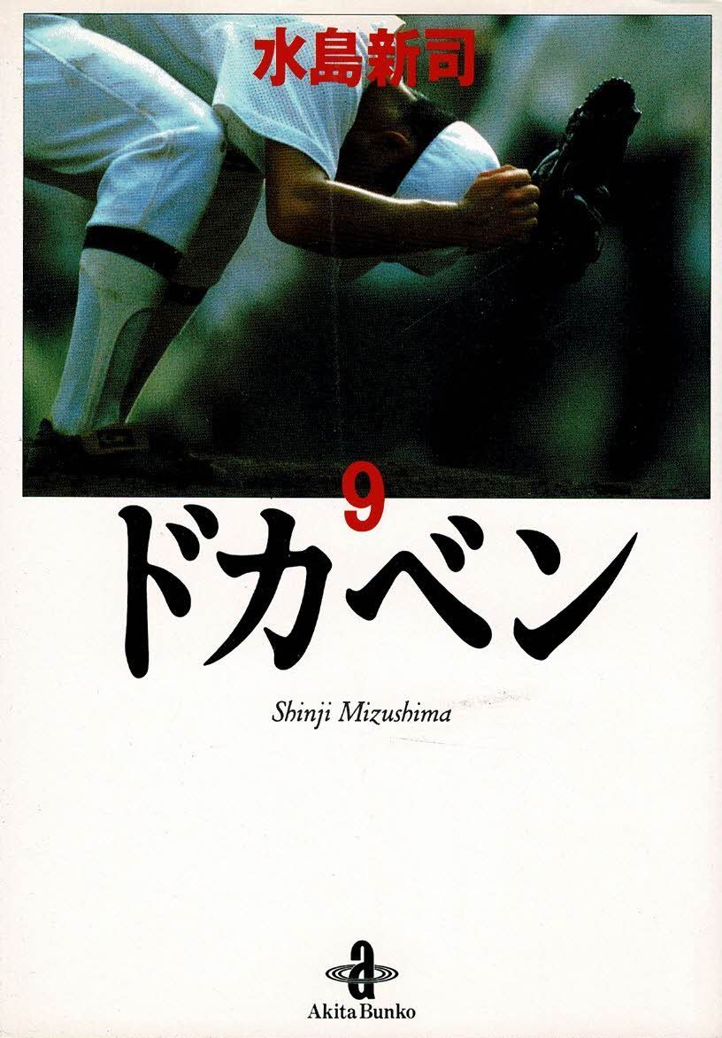 石ノ森章太郎 サイボーグ009 全23巻 秋田文庫 Amazon.co.jp: 文庫 サイボ-グ009 全23巻セット(化粧箱入り