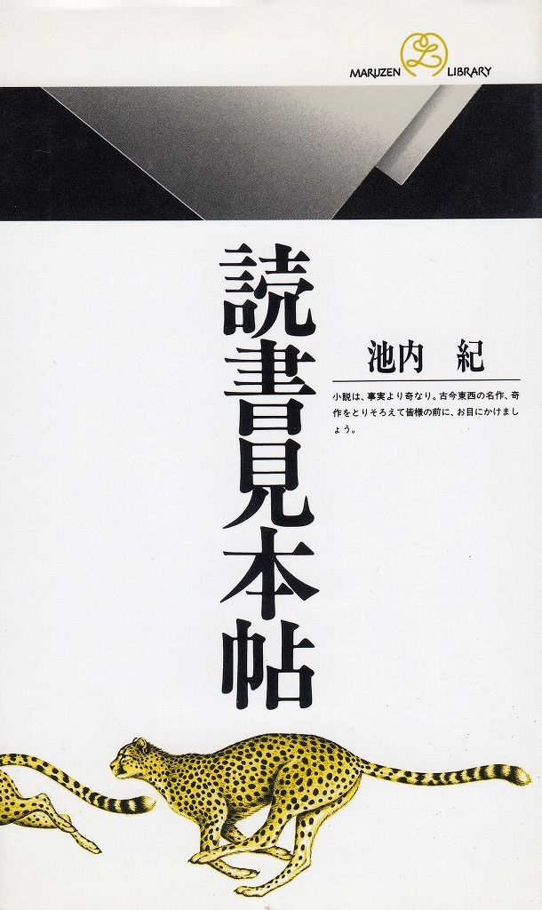 読書見本帖 （丸善ライブラリー　００２） 池内紀／著の商品画像