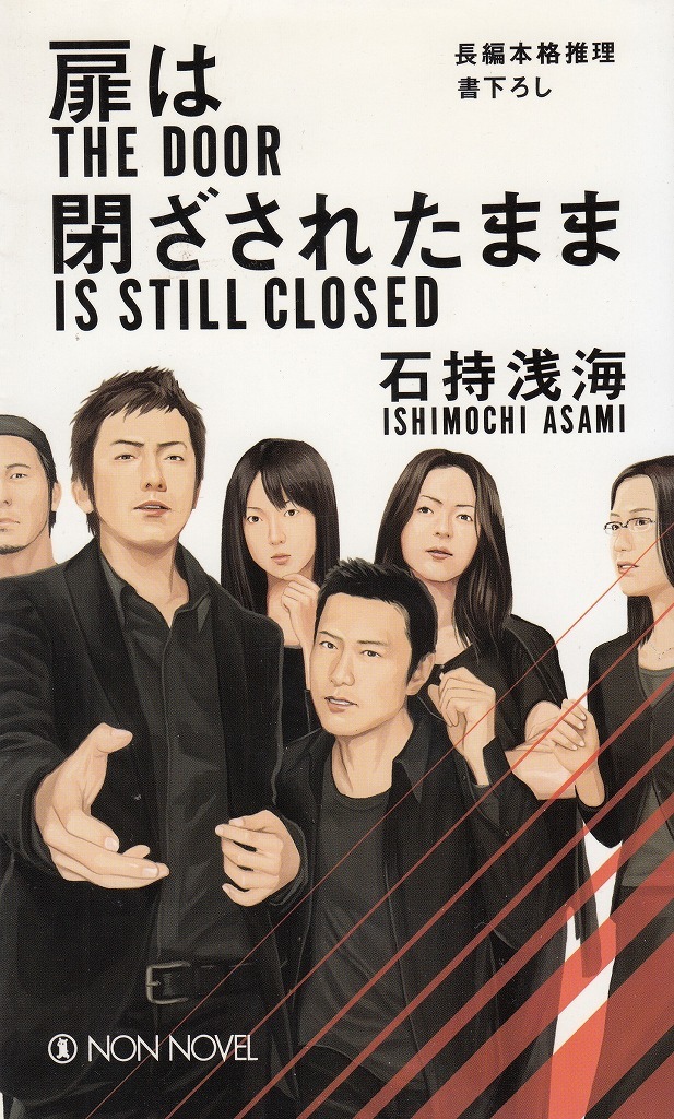 扉は閉ざされたまま （ノン・ノベル） 石持浅海／著の商品画像