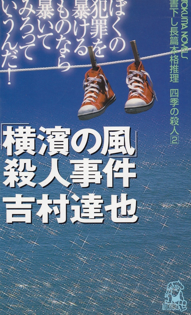 「横浜の風」殺人事件 （Ｔｏｋｕｍａ　ｎｏｖｅｌｓ　四季の殺人　２） 吉村達也／著の商品画像