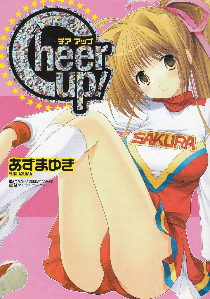 Ｃｈｅｅｒ　ｕｐ！ （マンサンコミックス） あずま　ゆき　著の商品画像