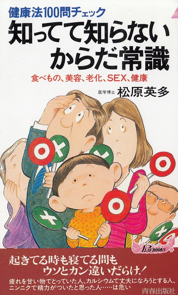 知ってて知らないからだ常識　健康法１００問チェック　食べもの、美容、老化、ＳＥＸ、健康 （プレイブックス） 松原英多／著の商品画像