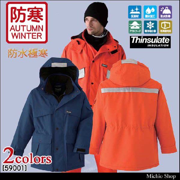 防寒服 旭蝶繊維 防水極寒コート 59001 サイズ5L・6L 防寒服 旭蝶繊維 防水極寒コート 59001 サイズ5L・6L : ミチオショップ