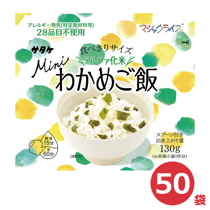 サタケ サタケ マジックライス ミニ わかめご飯 内容量：50g/できあがり量：130g×50袋 マジックライス 非常用食品の商品画像