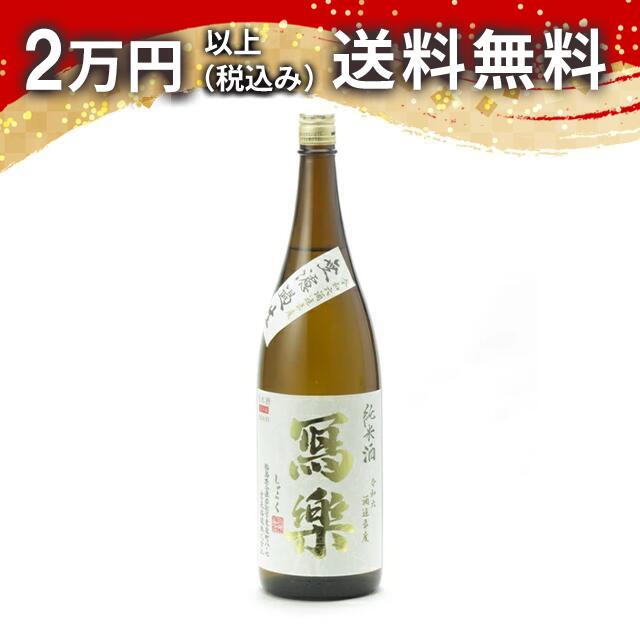 冩樂 純米酒 無濾過生 1800mlびん 1本の商品画像