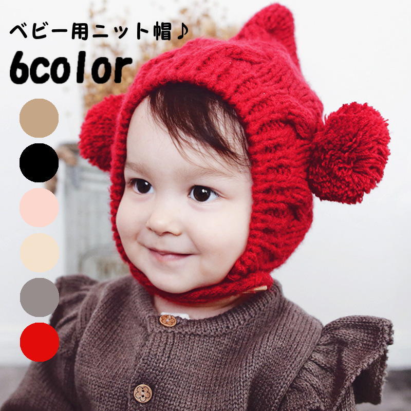 人気カラーの キッズ ベビー ポンポンニット帽 帽子 ニット帽 ハンドメイド 防寒 ニットキャップ ビーニー Labelians Fr