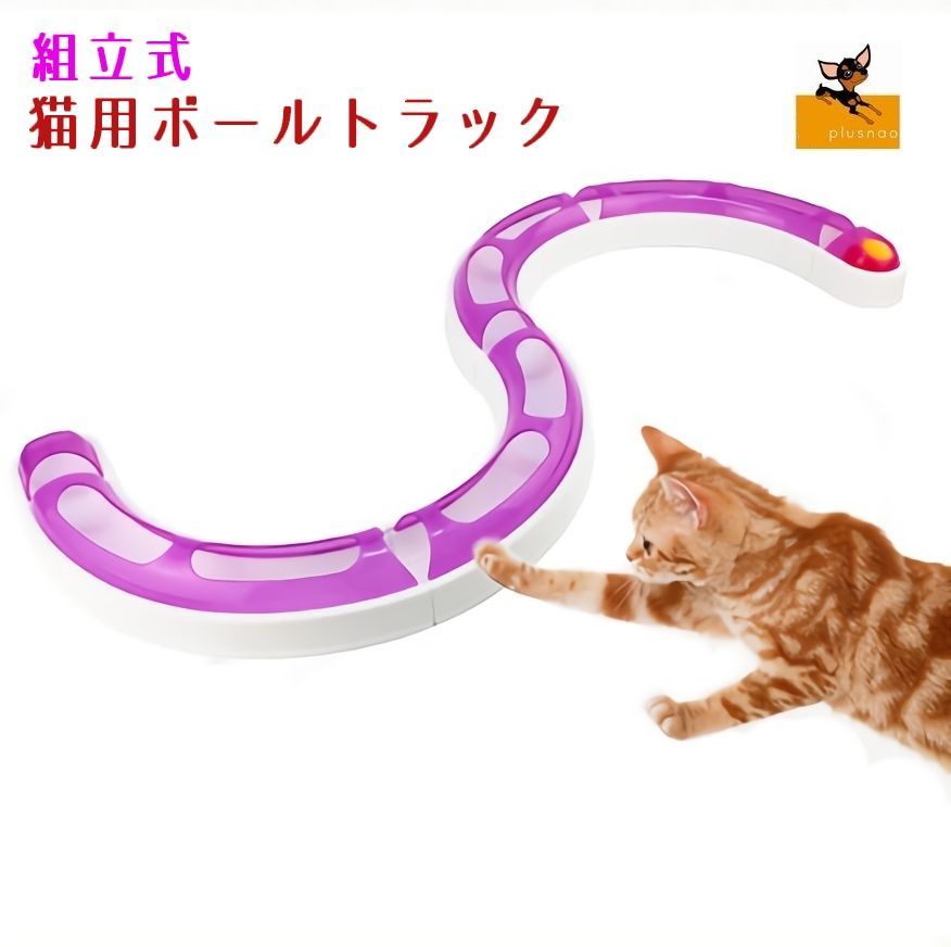 ネコ用おもちゃ 猫 おもちゃ ボール トラック 組立 玩具 一人遊び 運動不足 ストレス 解消 室内 遊び道具 ねこ 猫 Pet おとりよせ Com 通販 Yahoo ショッピング