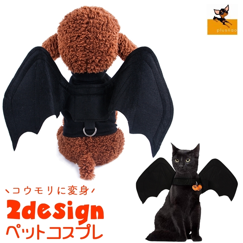 ペット用コスチューム 犬用 猫 コウモリ 蝙蝠 こうもり 翼 羽根 変身 ドッグ キャット コスプレグッズ ハロウィン 仮装 なりきり ペット用品 お Pet おとりよせ Com 通販 Yahoo ショッピング