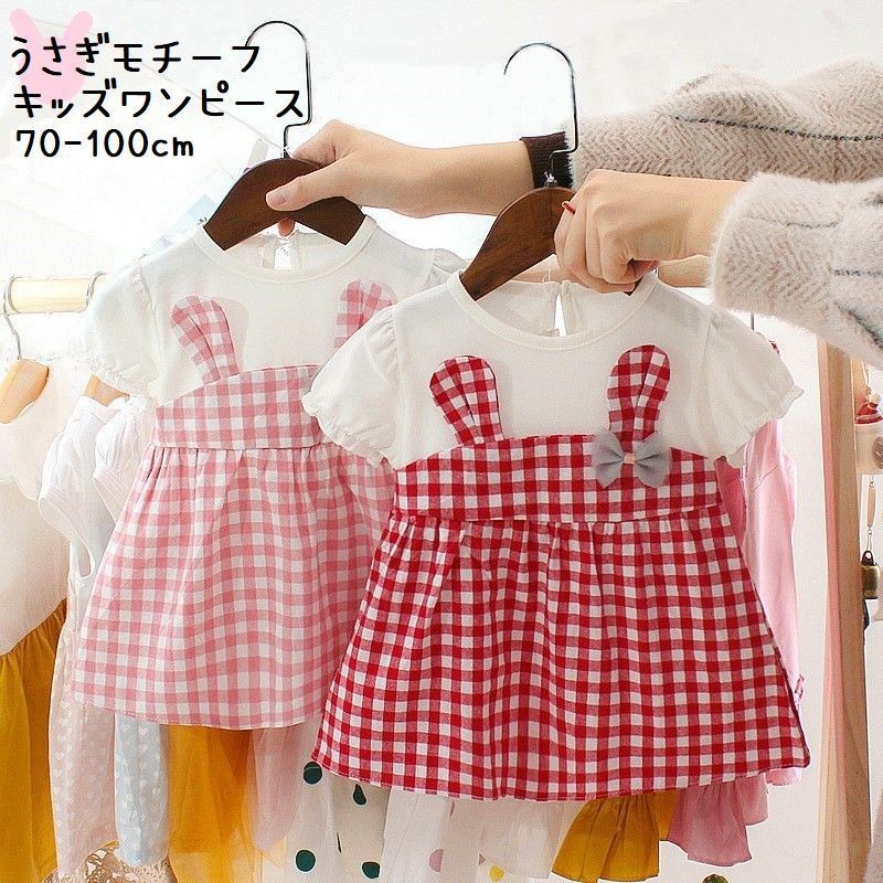 半袖ワンピース キッズワンピース うさぎモチーフ 子供服 キッズ服 ベビー服 ワンピース ギンガムチェック 無地 パフスリーブ バルーンスリーブ バル Top おとりよせ Com 通販 Yahoo ショッピング