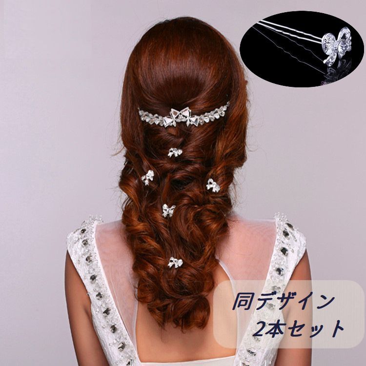 ヘアピン ヘアアクセサリー Uピン 同デザイン2本セット レディース 女性用 キラキラ リボン ラインストーン かわいい キュート 髪飾り 発表会 結 :zak-51684:おとりよせ.com - 通販 - ヘアピン ヘアアクセサリー Uピン 同デザイン2本セット レディース 女性用 キラキラ リボン ラインストーン かわいい キュート 髪飾り 発表会 結 :zak-51684:おとりよせ.com - 通販 -