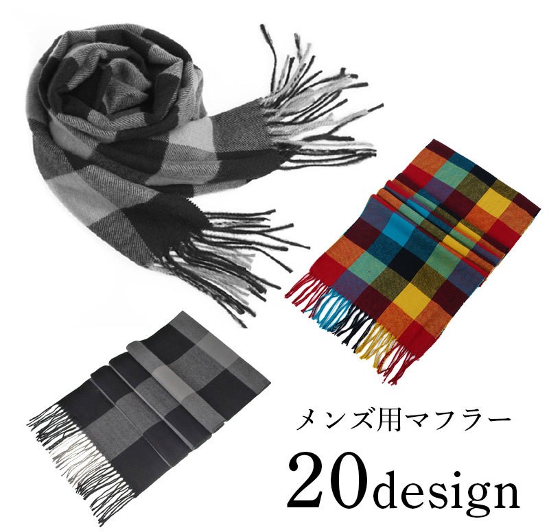 マフラー 襟巻 メンズ 男性用 服飾小物 ファッション小物 無地 チェック柄 着まわし 代引き人気 シンプル 紳士 おしゃれ 定番 通勤スタイル プレ カジュアル