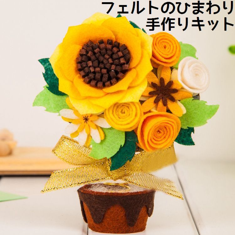 手芸キット 手作りキット ヒマワリ 鉢植え 置き物 Diy 素材セット ハンドクラフト ハンドメイド フェルト フエルト 裁縫 手縫い 可愛い かわい Zak おとりよせ Com 通販 Yahoo ショッピング