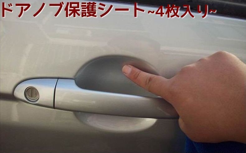 ドアノブ傷防止 ドアノブプロテクトフィルム ドアハンドル 保護シート 透明 目立ちにくい ひっかき傷防止 傷防止 スクラッチガード 簡単 初心者 きず Zak 856 おとりよせ Com 通販 Yahoo ショッピング
