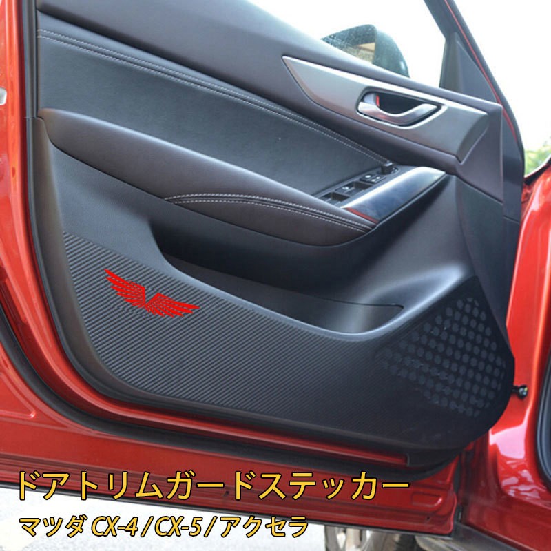 ドアトリムステッカー 車用品 カー用品 内装用 キックガード マツダcx 4 マツダアクセラ マツダアテンザ マツダcx 5 汚れ防止 傷防止 保護 Zak おとりよせ Com 通販 Yahoo ショッピング