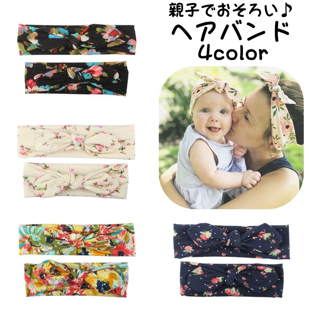 ヘアバンド ヘアアクセサリー 2本セット 親子ペア ベビー 赤ちゃん ヘッドバンド 花柄 リボン ニューボーンフォト ママとお揃い レディース 記念撮 Zak 955 おとりよせ Com 通販 Yahoo ショッピング