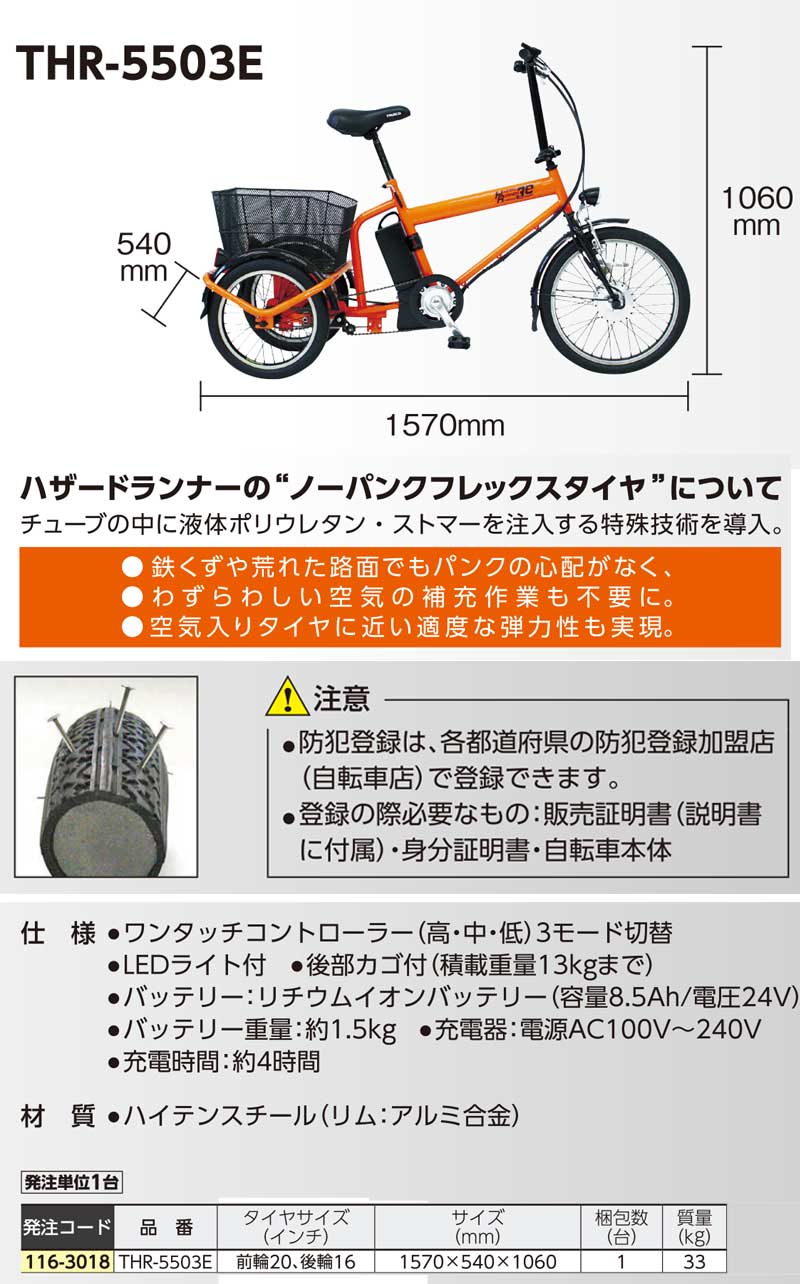 TRUSCO electric assist no- punk three wheel bicycle * hazard Runner Try assist " THR-5503E
