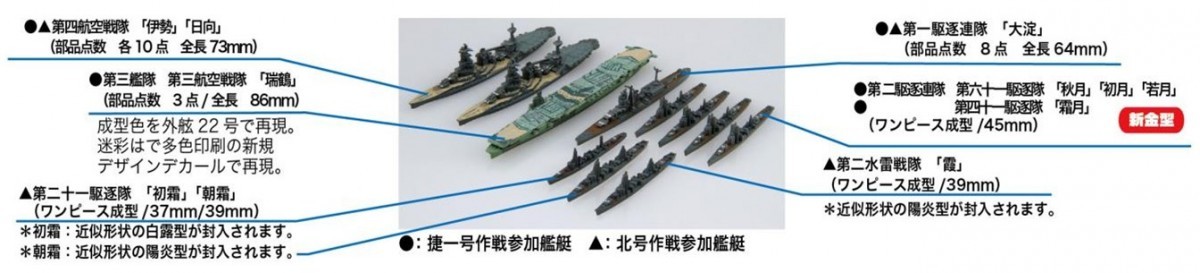 フジミ模型 捷一号作戦/北号作戦 航空戦艦艦隊セット （伊勢/日向/瑞鶴/大淀/駆逐艦7隻） （1/3000スケール 新集める軍艦 No.7 401416） ミリタリー模型の商品画像