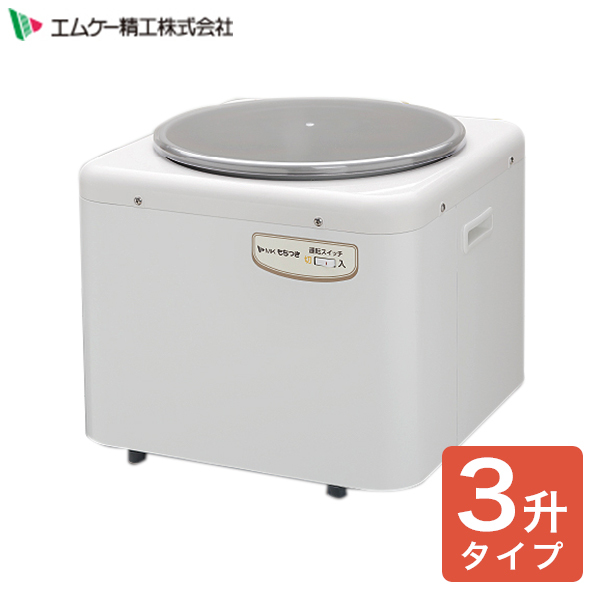 【ためよん】エムケー もちつき機つき専用(3升タイプ) RM-54SZ 送料無料】もちつき機 つき・ねり専用（3升）RM-541SZ エムケー精工の