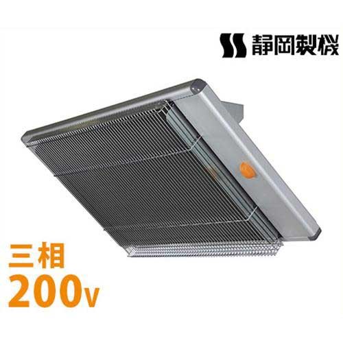 静岡製機 業務用 遠赤外線電気ヒーター ホカットe WPS-20s (50/60Hz
