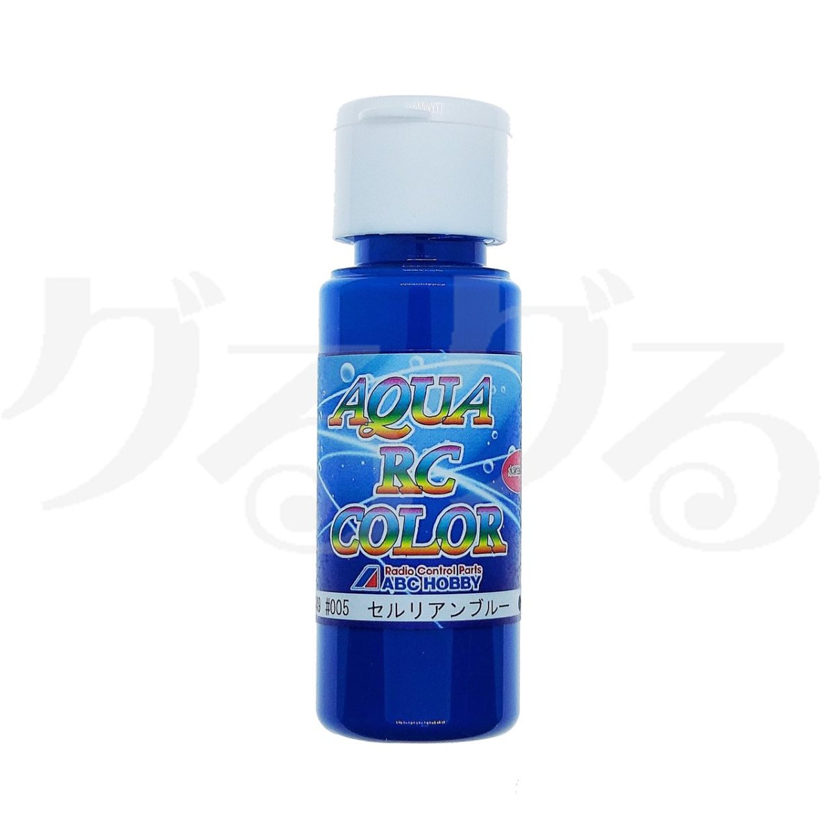 ABC HOBBY アクアRCカラー #005 セルリアンブルー 62949