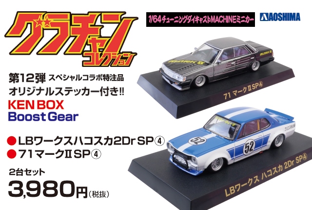 P*n様 1/64 グラチャンコレクション 第4弾 12個入りBOX ミニカー グラチャン 【12SET】 アオシマ 1/64 グラチャンコレクション 第2弾 全
