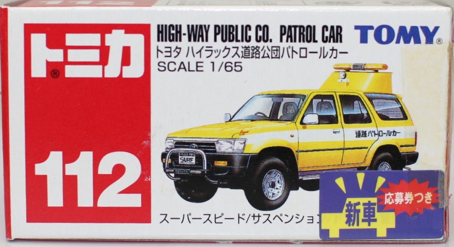 タカラトミー No.112 トヨタ ハイラックス 道路公団パトロールカー （箱） （1/65スケール トミカ 561811） トミカ おもちゃのミニカーの商品画像
