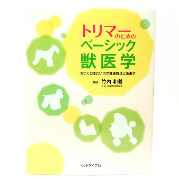 トリマーのためのベーシック獣医学　知っておきたい犬の健康管理と衛生学 竹内和義／編著の商品画像