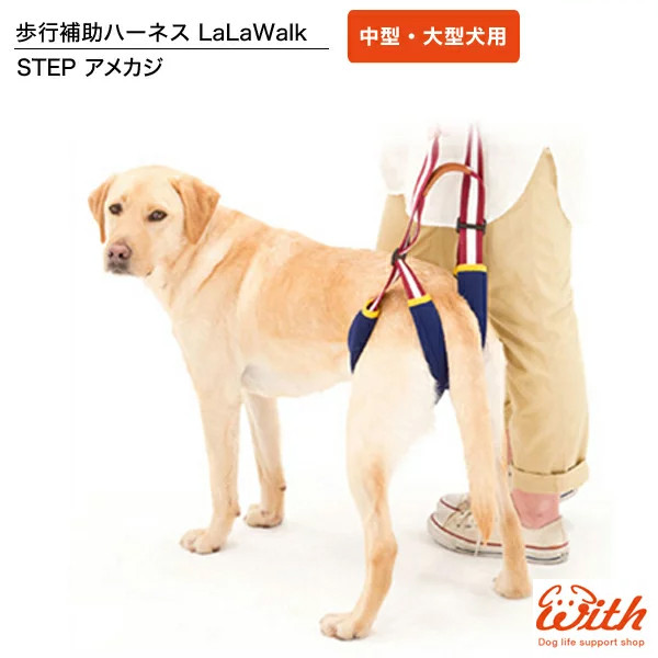 トンボ 歩行補助ハーネス LaLaWalkSTEP 中・大型犬用 アメカジの商品画像