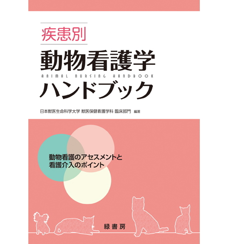 伴侶動物の処方ガイド くすりの疑問・困ったを解決します 馬場健司