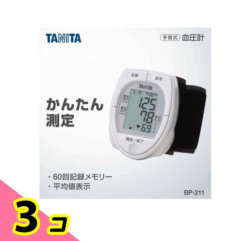 TANITA 手首式血圧計 BP-211 （ホワイト） ×3個 血圧計の商品画像