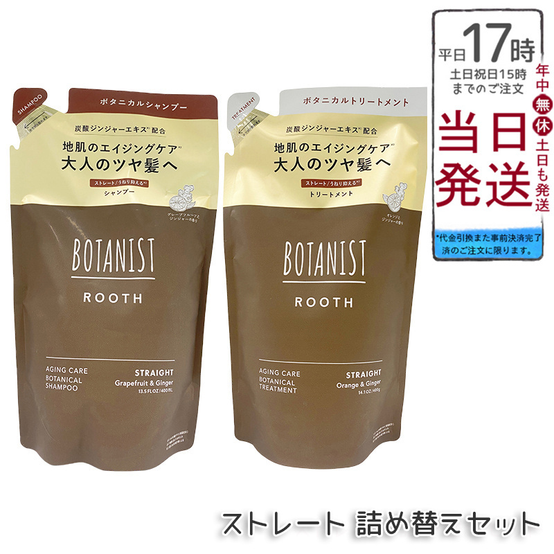 BOTANIST BOTANIST ルース エイジングケア ボタニカルシャンプー ストレート＆トリートメント セット（400ml＋400g）×1個 ヘアシャンプーの商品画像