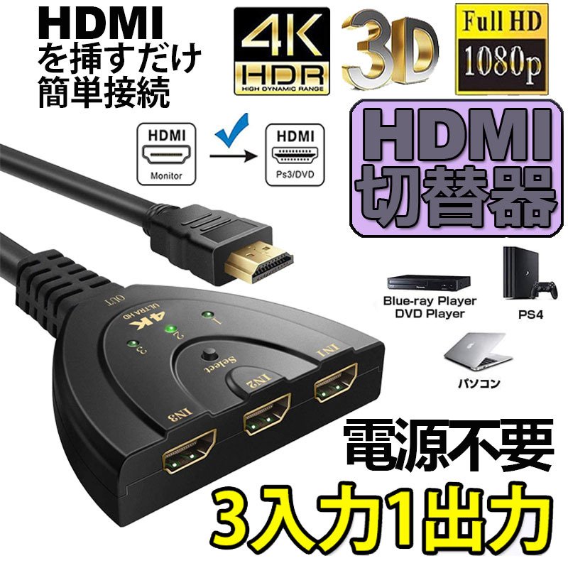 HDMI switch 3 input 1 output 4K distributor selector personal computer PS3 Xbox 3D 1080p 3D correspondence power supply un- necessary Chromecast Sti free shipping 