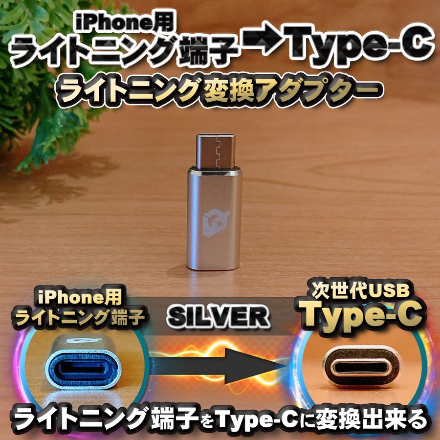 iPhone для подсветка кабель - USB Type C терминал . изменение делать адаптор x1 [ серебряный ]