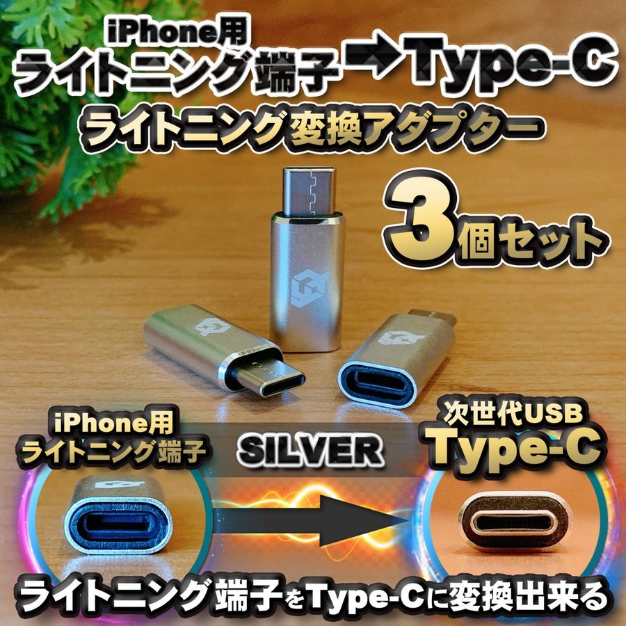 iPhone для подсветка кабель - USB Type C терминал . изменение делать адаптор x3 [ серебряный ]