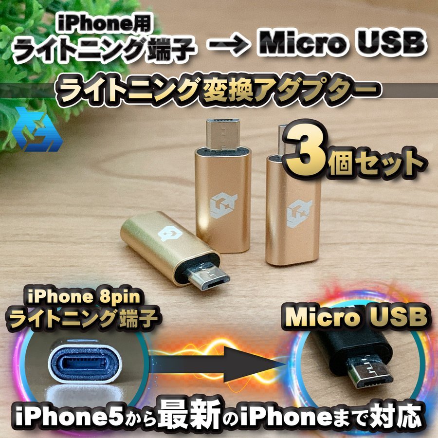 iPhone для подсветка кабель - микро USB терминал . конверсионный адаптор x3 шт [ Gold ]