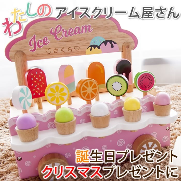 工場直送 誕生日プレゼント 3歳 名前入り 私のアイスクリーム屋さん ままごと お店屋さんごっこ 名入れ 木のおもちゃ 全ての Gogo123 Com Tw