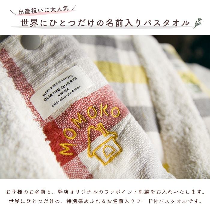 出産祝い 誕生日プレゼント 日本製 名入れ 業界no 1 フード付バスタオル ブロックチェック 女の子 今治 男の子 名前入り