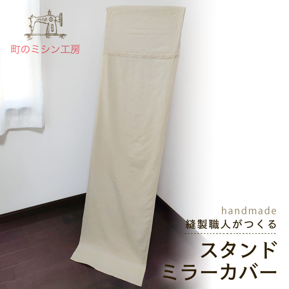 スタンドミラーカバー 混麻 立ち鏡 姿見用 日本製 ハーフリネン コットンリネン 全身 幅40 縦160cmまで対応 ナチュラルカントリー 風水 :10000952:町のミシン工房 - 通販 - Yahoo!ショッピング スタンドミラーカバー 混麻 立ち鏡 姿見用 日本製 ハーフリネン コットンリネン 全身 幅40 縦160cmまで対応 ナチュラルカントリー 風水 :10000952:町のミシン工房 - 通販 - Yahoo!ショッピング